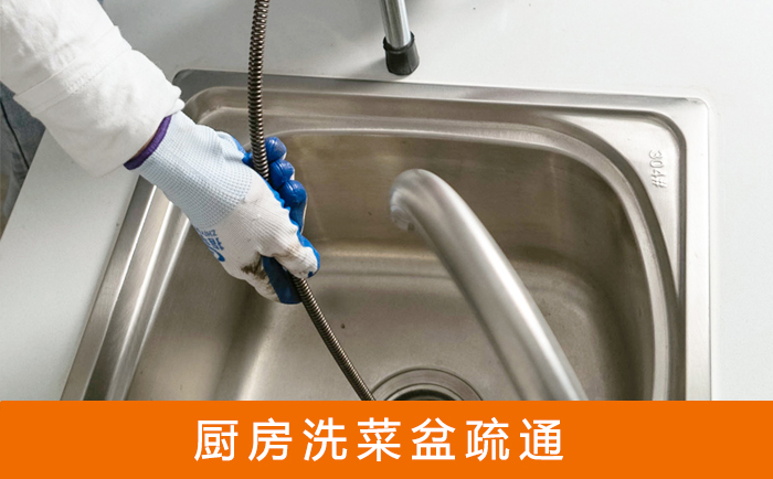 三江疏通洗菜盆